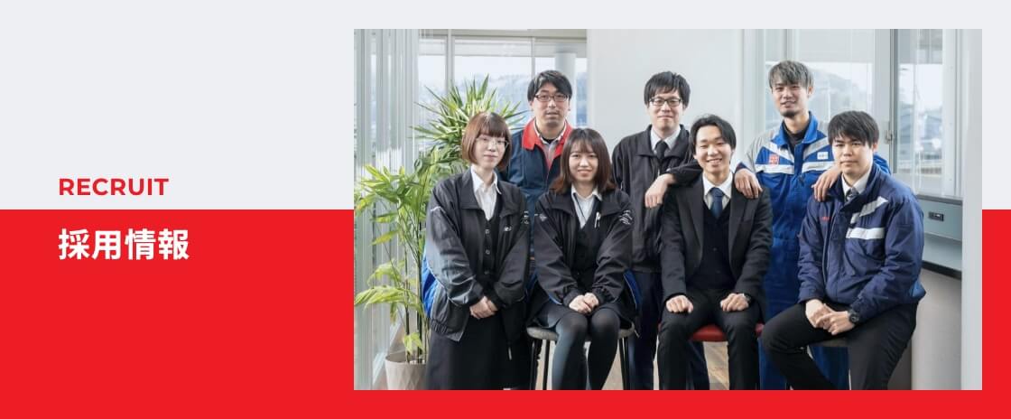 採用情報