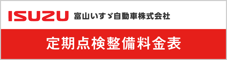 定期点検整備料金表
