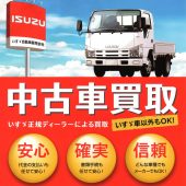 富山いすゞ自動車は 中古車 トラック 乗用車 を買取しています 富山いすゞ自動車株式会社