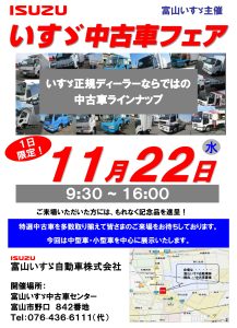 第3回 中古車フェア 開催のお知らせ 終了 富山いすゞ自動車株式会社