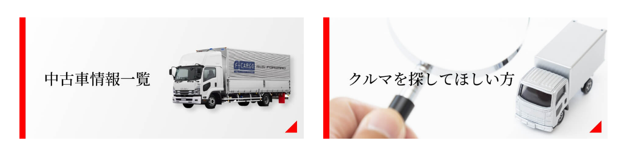 中古車情報ページ開設! 富山いすゞ自動車株式会社