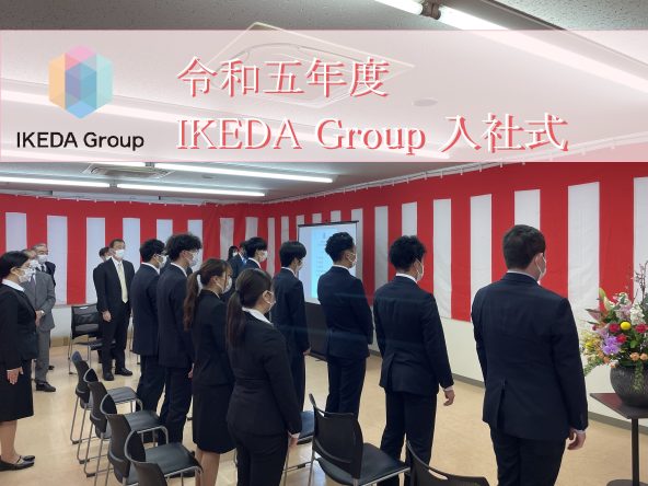 令和五年度 IKEDA Group 入社式が執り行われました！