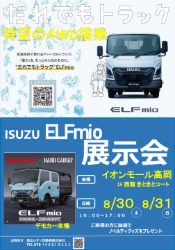 ISUZU ELFMio展示会 開催のご案内 ISUZU ELFMio展示会 開催のご案内